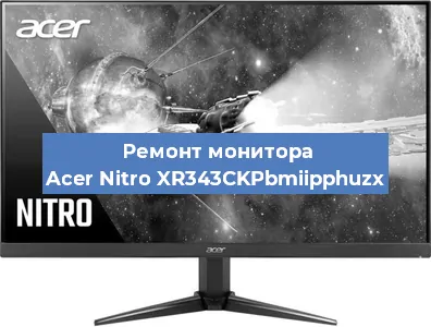 Замена разъема HDMI на мониторе Acer Nitro XR343CKPbmiipphuzx в Волгограде